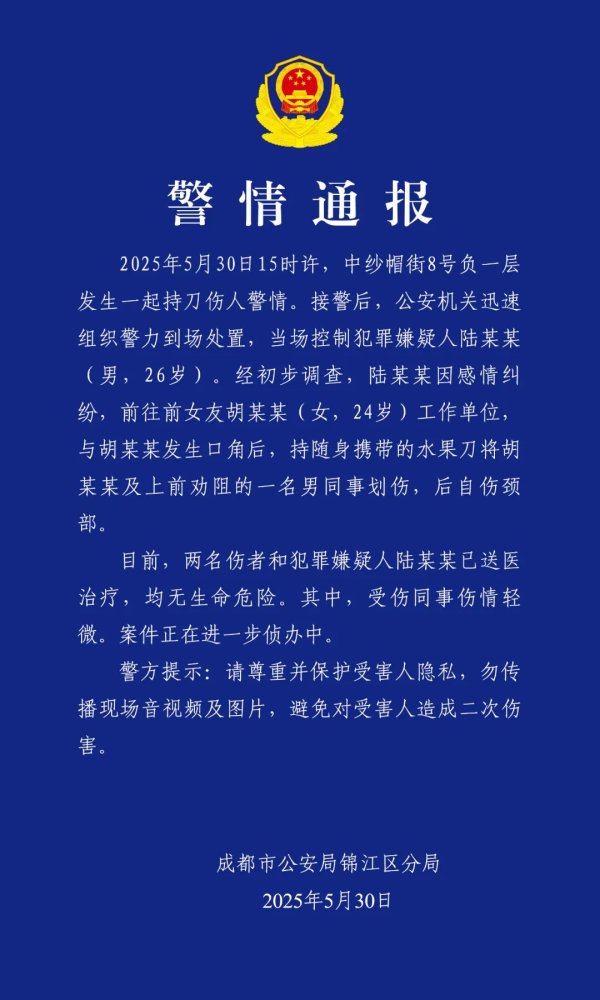 亿润配资 成都警方通报持刀伤人事件：因感情纠纷，伤人后自伤