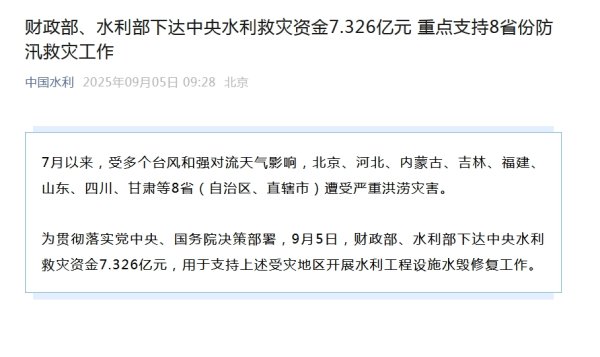 顶级配资 两部门下达中央水利救灾资金7.326亿元 重点支持8省份防汛救灾工作