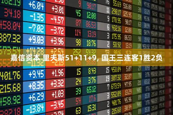 嘉信资本 里夫斯51+11+9, 国王三连客1胜2负