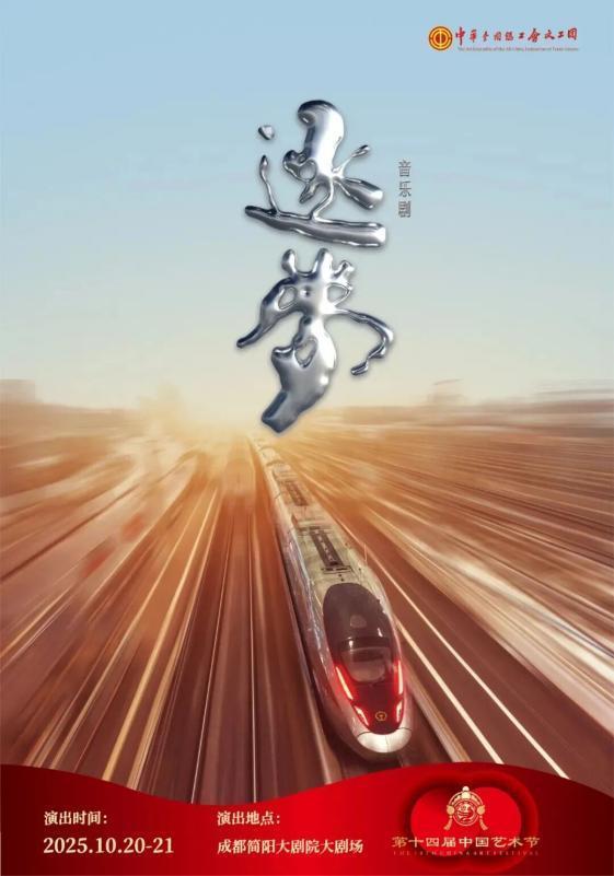 蚂蚁策略 全总文工团原创工业题材音乐剧《逐梦》登陆第十四届中国艺术节